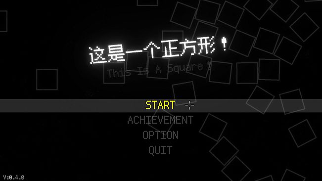 这是一个正方形！（This Is A Square！）