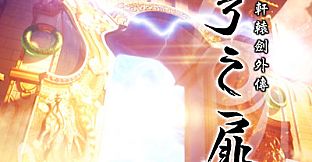 Xuan-Yuan Sword: The Gate of Firmament Soundtrack Collection 