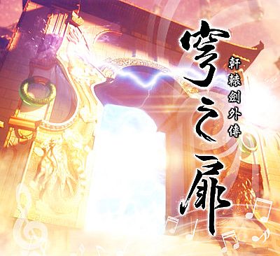 Xuan-Yuan Sword: The Gate of Firmament Soundtrack Collection 