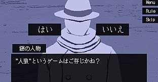 ぼくは人狼になりたい