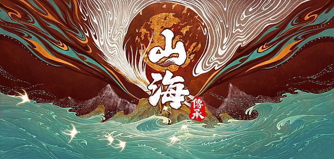 山海：传承