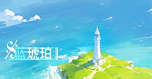 蓝琥珀