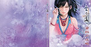 軒轅劍外傳雲之遙 資料片攻略