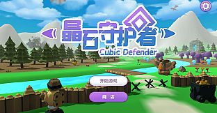 晶石守护者 (Cubic Defender)