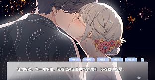 恋爱关系/Romance - 夏季花火