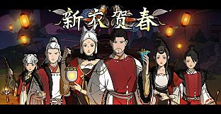 Scroll Of Taiwu - 新衣贺春