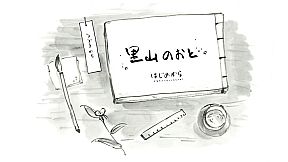 里山のおと 夏草こみち