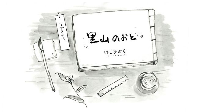 里山のおと 夏草こみち