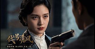 代号清风