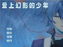 爱上幻影的少年