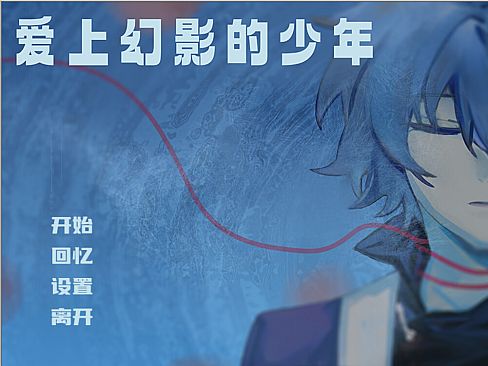 爱上幻影的少年