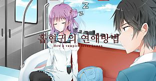흡혈귀의 연애방법