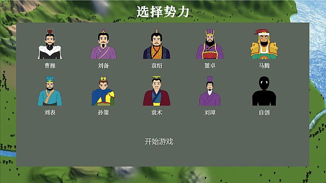 三国志-群雄涿鹿