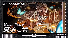 魔法之境 Magic Realm