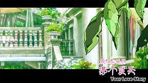 Your Love Story 被你忘记的那个夏天