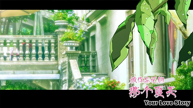 Your Love Story 被你忘记的那个夏天