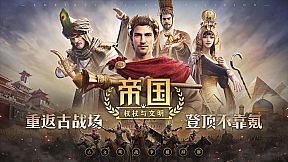 帝国：权杖与文明