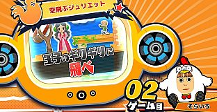 ビビッター　追加ミニゲーム「空飛ぶジュリエット」