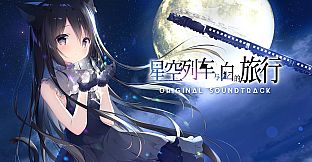 星空列车与白的旅行 Soundtrack