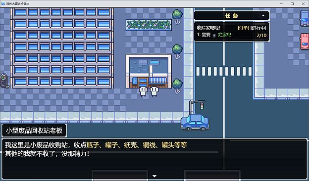 我长大想去捡破烂-I want to pick up junk