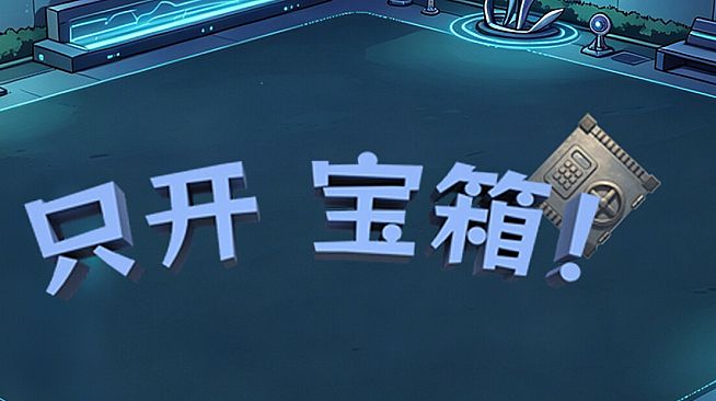 只开宝箱
