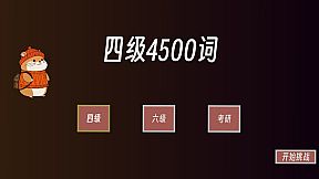 单词征服者：决战词汇大魔王