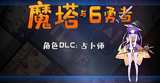 魔塔与6勇者占卜师支持包