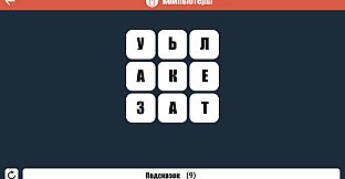 Wordle на Русском