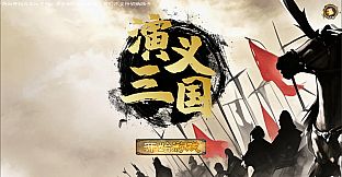 演义三国