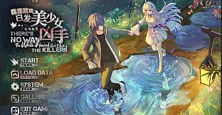 我喜欢的白毛美少女不可能是凶手