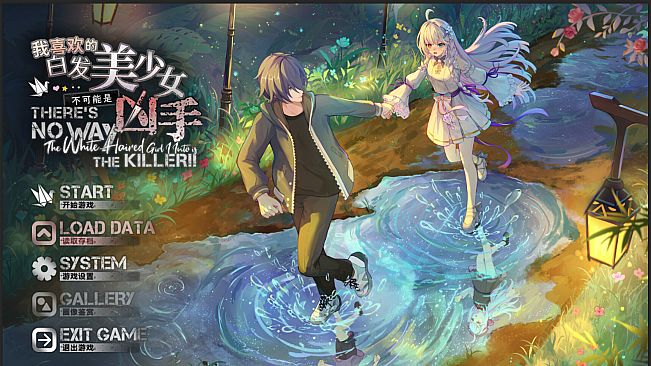 我喜欢的白毛美少女不可能是凶手