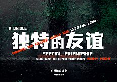 独特的友谊 - Special Friendship