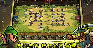 小小军团：合战三国