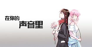 在你的声音里