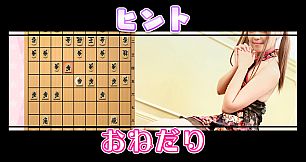 Please Teach Me Onedari Shogi