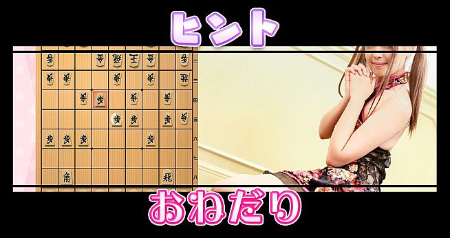 Please Teach Me Onedari Shogi