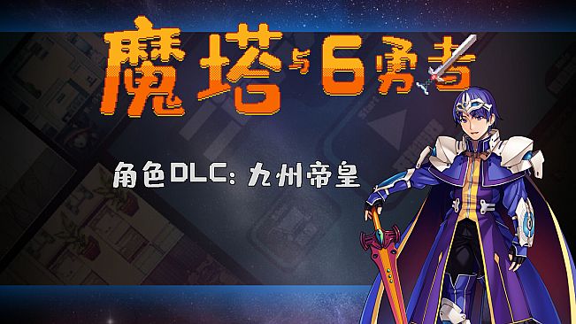 魔塔与6勇者 - 九州帝皇