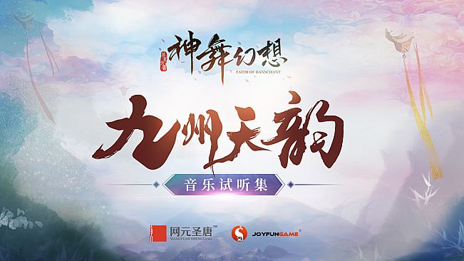 神舞幻想 Faith of Danschant - Original Soundtrack