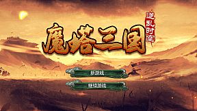 魔塔三国之逆乱时空