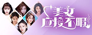美女,应接不暇