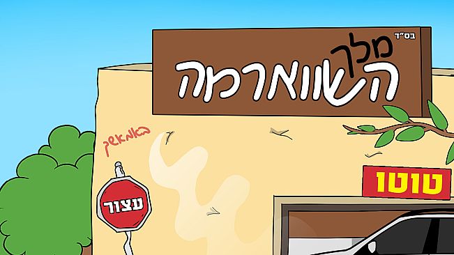 מלך השווארמה