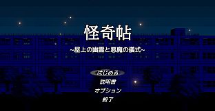 怪奇帖　～屋上の幽霊と悪魔の儀式～
