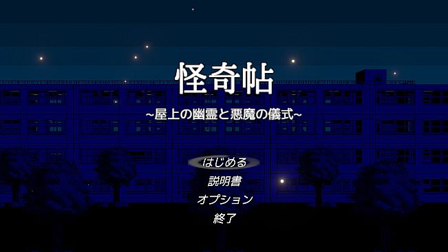 怪奇帖　～屋上の幽霊と悪魔の儀式～