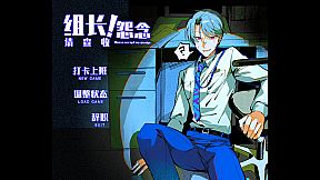 组长！怨念请查收！