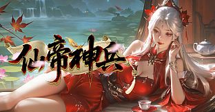 仙帝神兵
