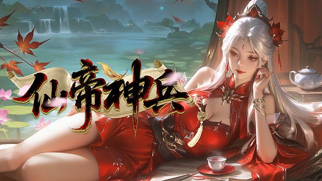 仙帝神兵