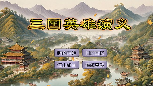 三国英雄演义(Three Kingdoms Heroes Epic)