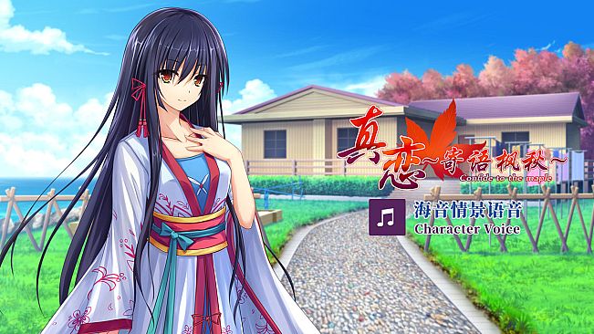 True Love ～Confide to the Maple～海音语音 Character Voice