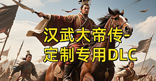 汉帝-定制迁移预留1-D（非卖品）