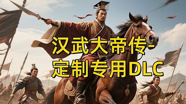 汉帝-定制迁移预留1-D（非卖品）